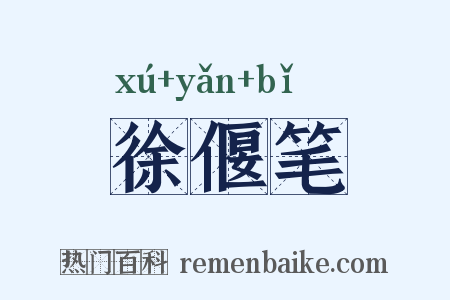 徐偃笔是什么意思的图片
